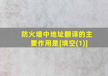 防火墙中地址翻译的主要作用是[填空(1)]